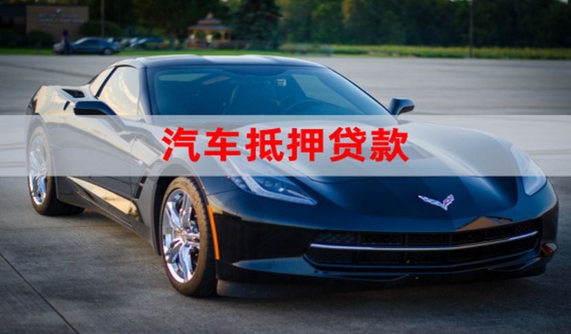 广安汽车抵押贷款申请的流程