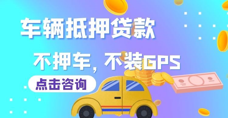 广安车子抵押贷款办理的条件