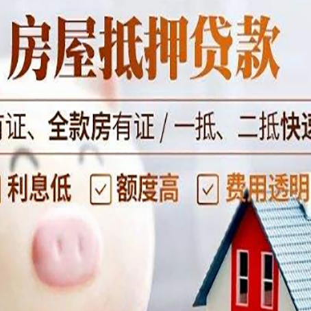 广安房子抵押贷款要注意哪些呢?