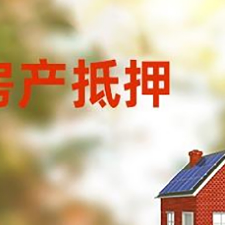 广安房产抵押贷款需要哪些手续?