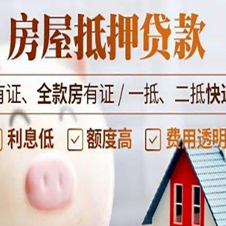 广安房产抵押贷款风险有哪些?