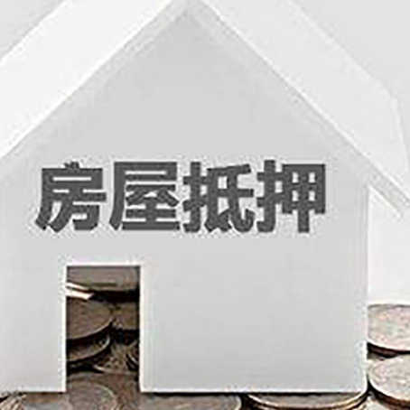 广安房子抵押贷款比例有哪些?