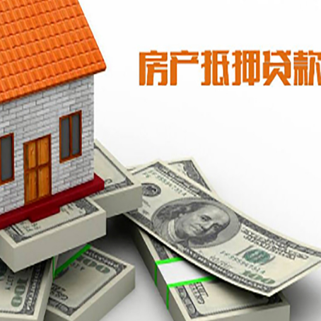 广安房屋抵押贷款最需要了解的事有哪些?