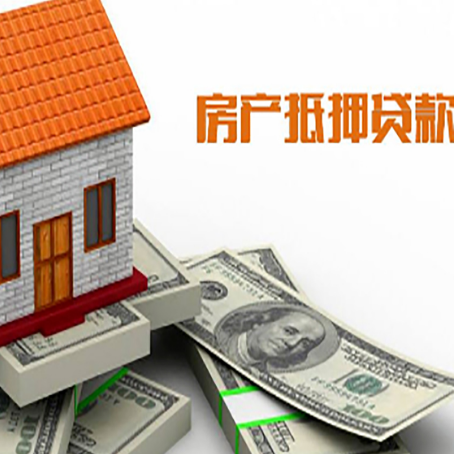 广安房子抵押贷款怎么选?