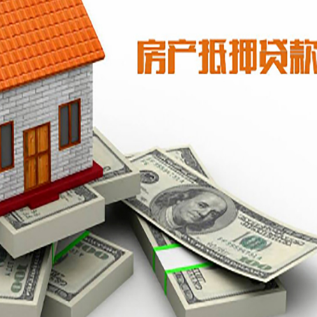 广安房子抵押贷款怎么办理？