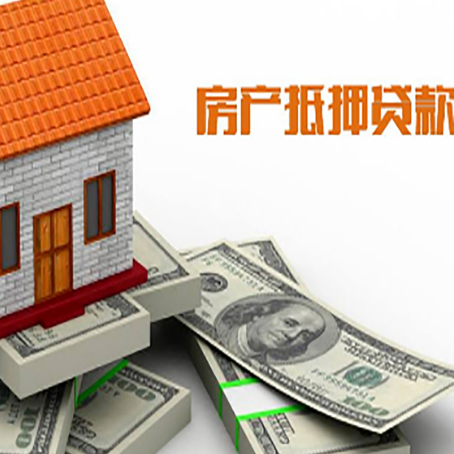 广安房屋抵押贷款额度是多少