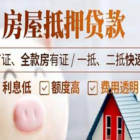 广安房产抵押贷款年限多久