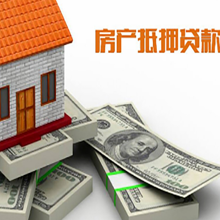 广安房屋抵押贷款额度是多少？