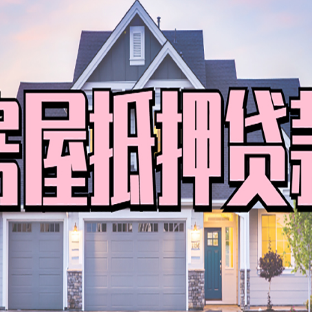 广安房产二次抵押贷款要具备什么条件?