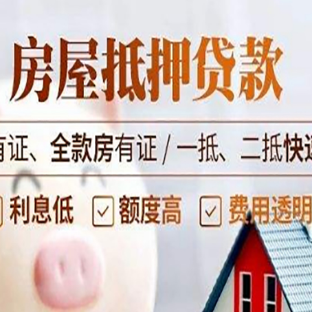 广安房子抵押贷款的办理资料有哪些?