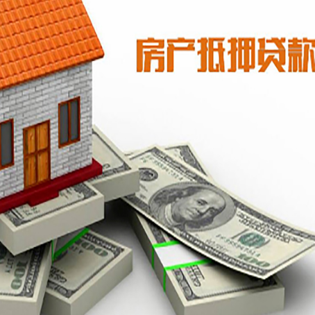 广安房产抵押贷款额度和收入有什么关系?