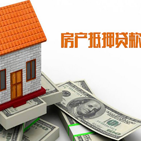 广安按揭房抵押贷款的条件和流程