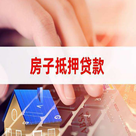 广安房屋抵押贷款越来越严