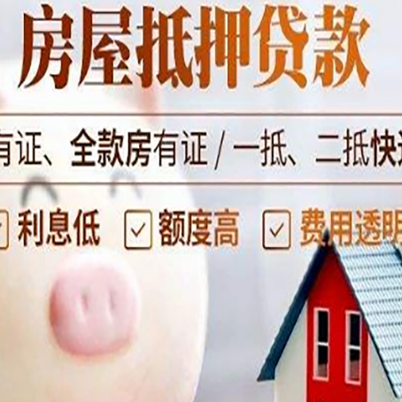 广安房产二次抵押贷款的条件和流程