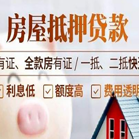 广安房屋抵押贷款后如何安全出售?