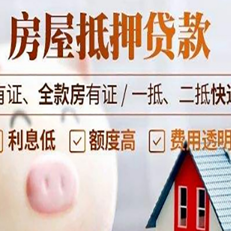 广安房屋抵押贷款银行看不上的那些房子