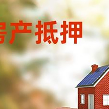 广安按揭房抵押贷款?利率如何计算?