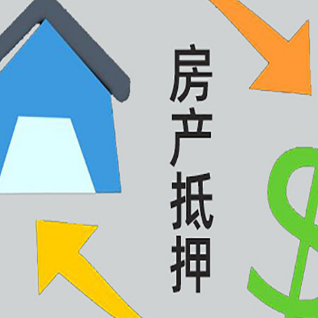 广安房子二次抵押贷款什么房产才能办理?