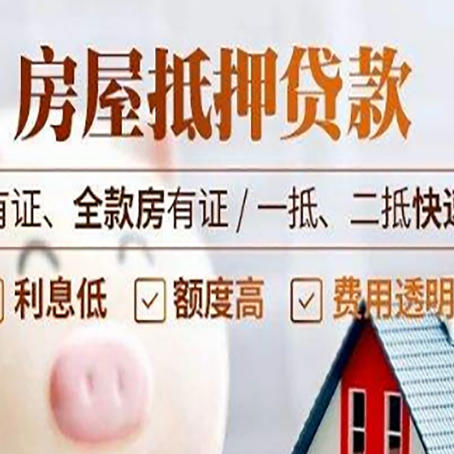 广安房产抵押贷款的范围有哪些?