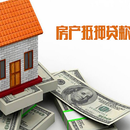 广安房产抵押贷款的年限有什么标准？