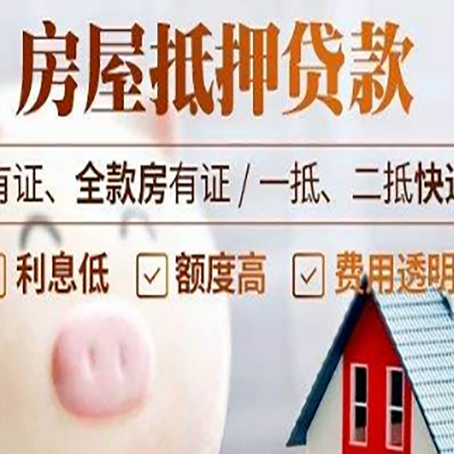 广安房产抵押贷款需要什么条件