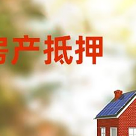 广安房屋二次抵押贷款能贷多少？