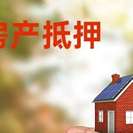 广安房屋抵押贷款可以用于哪些用途?