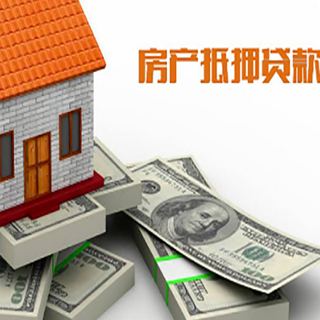 广安房产抵押贷款都需要哪些条件和资料