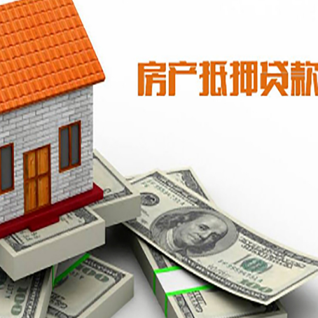 广安房产抵押贷款有哪些办理流程?