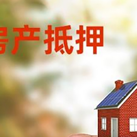 广安房子二次抵押贷款的定义和条件分别是什么?