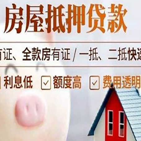 广安房产抵押贷款的流程是怎么样的?