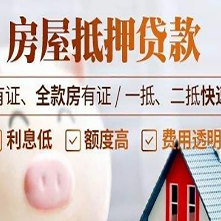 广安房产抵押贷款有哪些流程?