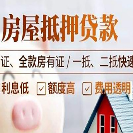 广安房屋抵押贷款多久才能放款?