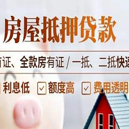 广安房屋抵押贷款的手续要多少天?