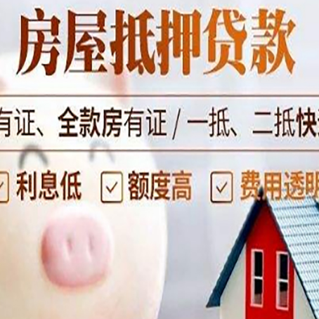 广安房子抵押贷款如何办理?