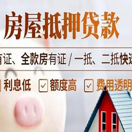 广安房屋抵押贷款的详细流程有哪些?